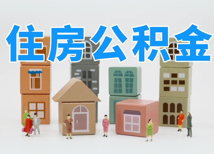 公积金是啥时候有的-招远公积金代办平台